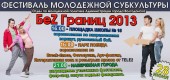 Программа фестиваля «Беz Границ»