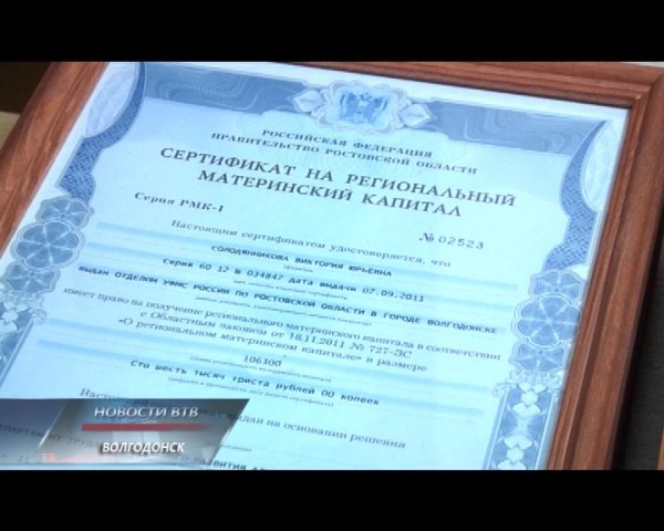 Волгодонские семьи получили сертификаты на региональный материнский капитал