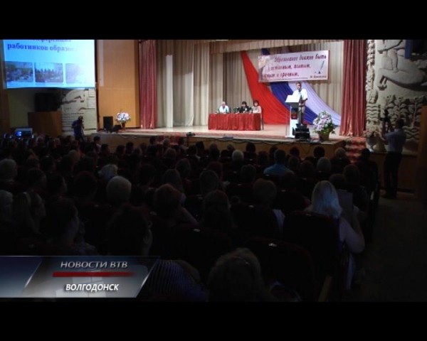 В Волгодонске прошла традиционная педагогическая конференция