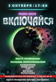 5 октября в Волгодонске состоится музыкальное микс-шоу «Включайся!»