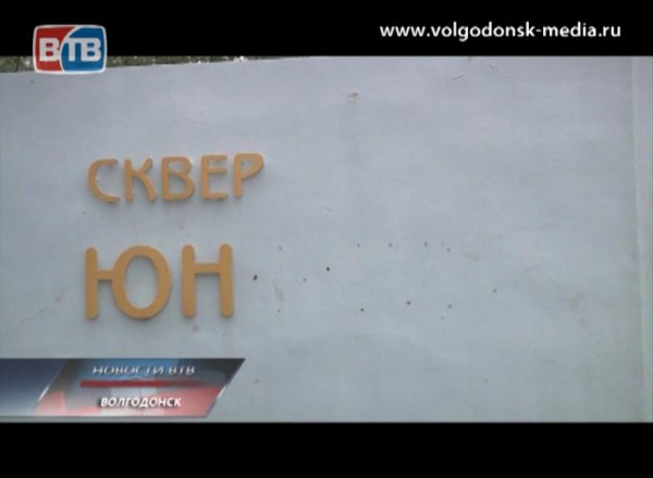 Акт вандализма оставил один из старейших скверов Волгодонска без названия