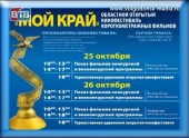 25 и 26 октября в Волгодонске пройдет Областной открытый кинофестиваль короткометражных фильмов «Мой край»
