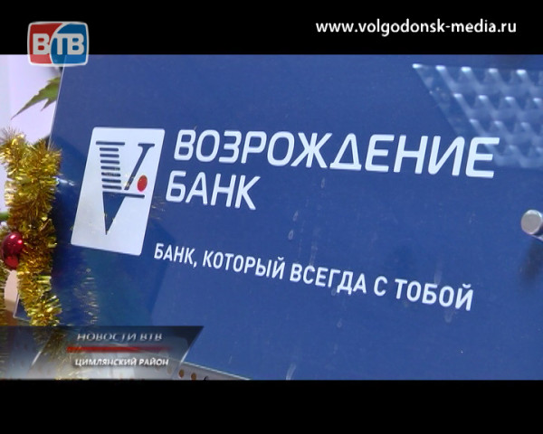 Дополнительный офис волгодонского филиала банка «Возрождение» в Цимлянске отмечает десятилетний юбилей
