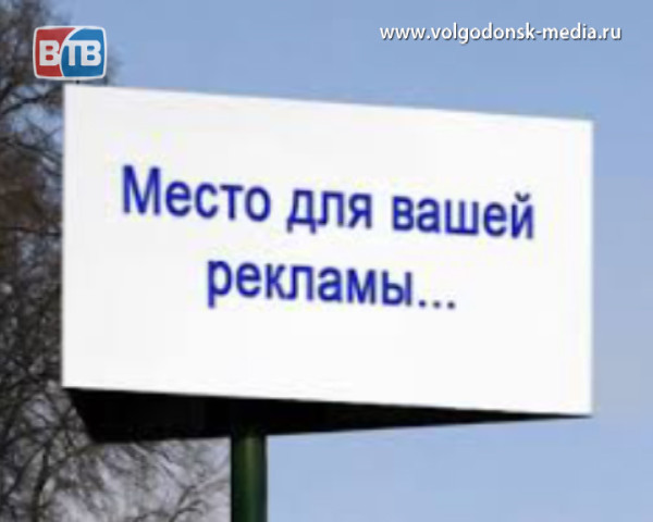 В Волгодонске появится общественный совет по рекламе