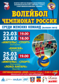 «Импульс-спорт» в рамках чемпионата России по волейболу примет на своем поле соперниц из Иркутска и Красноярска