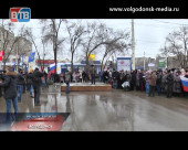 Волгодонск поддерживает Крым