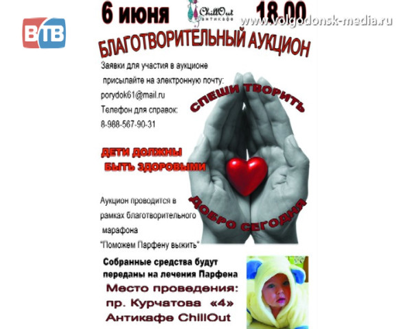 Чтобы помочь больному раком годовалому Парфену, в Волгодонске проведут аукцион