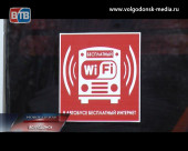 В Волгодонске появился первый автобус с бесплатным интернетом