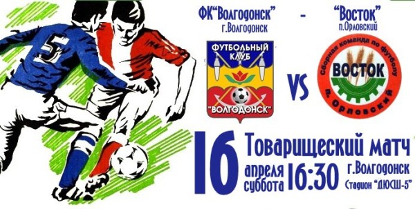 ФК «Волгодонск» в субботу проведет заключительную товарищескую игру