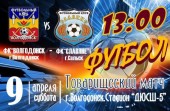 ФК «Волгодонск» сыграет в субботу очередную товарищескую игру