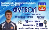 В субботу ФК «Волгодонск-2» сыграет с ФК «Егорлык»