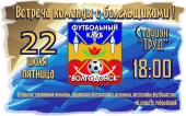 ФК “Волгодонск” вызывает на товарищеский матч своих болельщиков