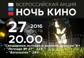 Волгодонск примет участие во всероссийской акции «Ночь кино»