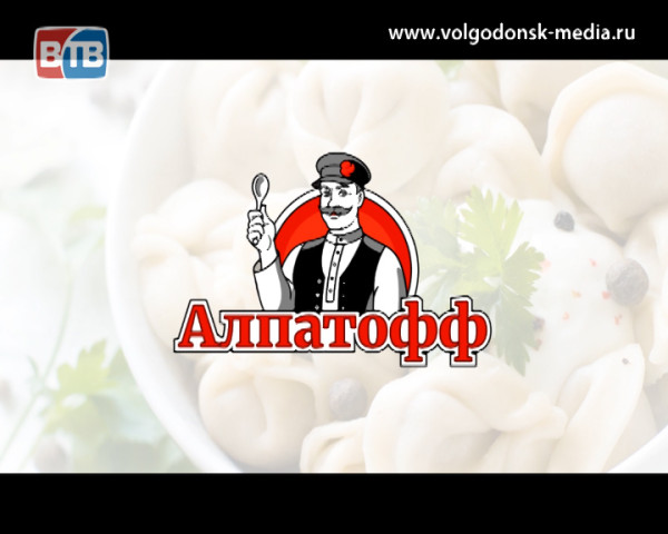 Волгодонской завод полуфабрикатов представляет горожанам и жителям ближайших районов продукцию торговой марки «Алпатофф»