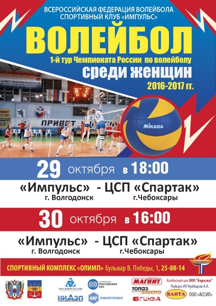 Волейбольный клуб «Импульс» стартует в чемпионате России