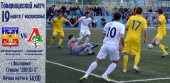 Футбольный клуб «Волгодонск» в воскресенье сыграет первый в сезоне товарищеский матч