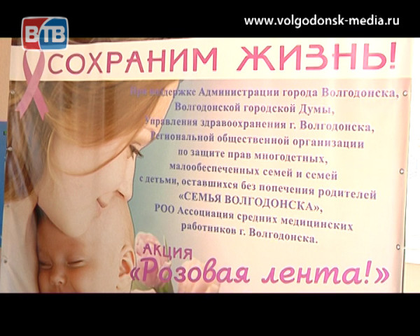 В Волгодонске стартовала акция «Розовая ленточка»