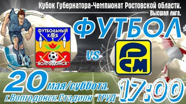 В Волгодонск приедет действующий чемпион области по футболу