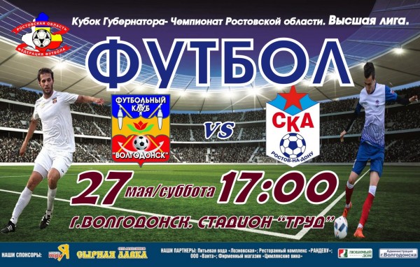 ФК «Волгодонск» в субботу сыграет со «СКА-2-ДГТУ»
