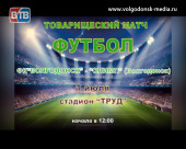 На стадионе «Труд» пройдет товарищеский матч двух футбольных команд Волгодонска