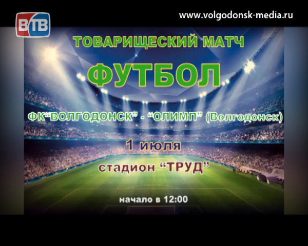 На стадионе «Труд» пройдет товарищеский матч двух футбольных команд Волгодонска