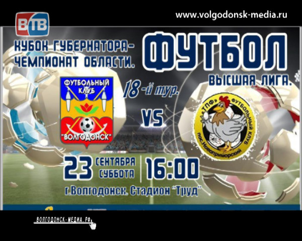В эту субботу на игру ФК «Волгодонск» приглашает болельщиков