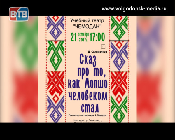 21 октября, на сцене детской театральной школы учебный театр «Чемодан» сыграет спектакль «Сказ про то, как Лопшо человеком стал»