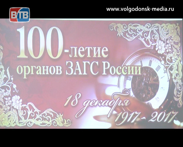 Свидетели судьбы. В Волгодонске отметили 100-летие со дня образования органов ЗАГС