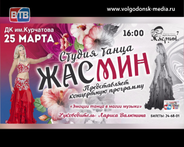 Студия танца «Жасмин» приглашает жителей Волгодонска на свою концертную программу