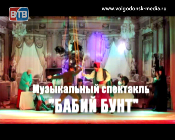 ДК «Октябрь» приглашает жителей и гостей Волгодонска на музыкальный спектакль «Бабий бунт»