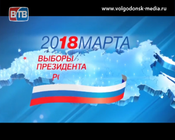 Волгодонск выбрал Президента Российской Федерации. Проголосовали больше 60% горожан