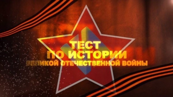 Тест по истории Великой Отечественной войны пройдет в Волгодонске