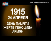 В Волгодонске пройдет митинг в честь памяти жертв геноцида армянского народа