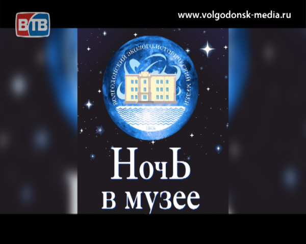 Волгодонский эколого-исторический музей приглашает гостей и жителей города принять участие во Всероссийской акции «Ночь музеев»