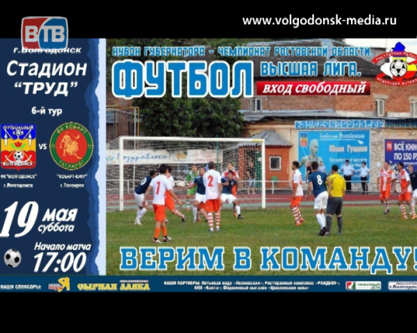В субботу ФК «Волгодонск» проведет очередную игру областного чемпионата на стадионе «Труд»