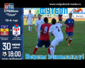 В эту субботу ФК «Волгодонск» приглашает всех любителей футбола на матч