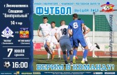 Футбольный матч 14-го тура областного чемпионата Волгодонск — Новошахтинск состоится 7 июля