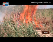 Период с 6 по 8 августа в Ростовской области объявлен чрезвычайно пожароопасным