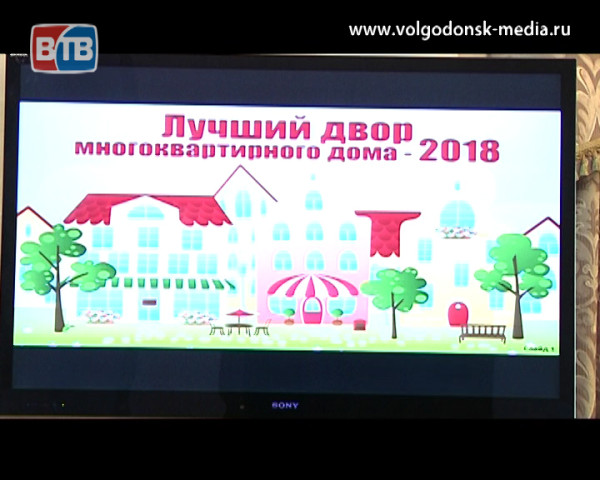 В Волгодонске объявлены результаты городского конкурса «Лучший двор многоквартирного дома-2018»