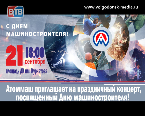 21 сентября Волгодонск отметит День машиностроителя