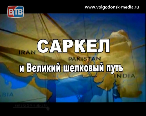 Телекомпания ВТВ покажет своим зрителям фильм Георгия Сорокина под названием «Саркел и Великий шелковый путь»