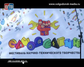 В Волгодонске во второй раз прошел фестиваль  научно-технического творчества «Самоделкин 2.0»