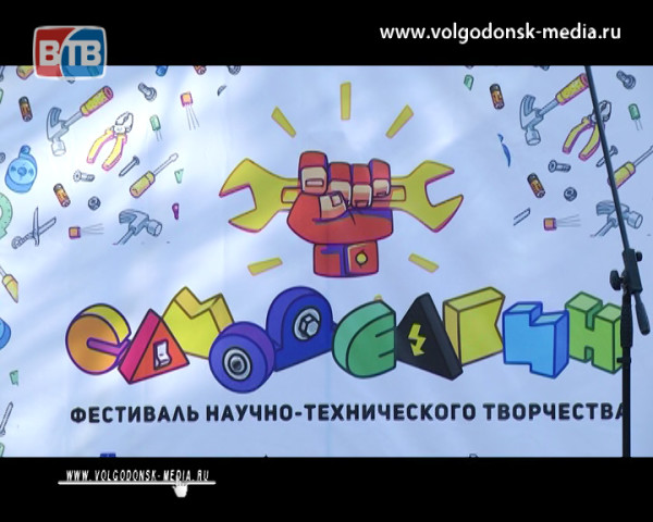 В Волгодонске во второй раз прошел фестиваль  научно-технического творчества «Самоделкин 2.0»