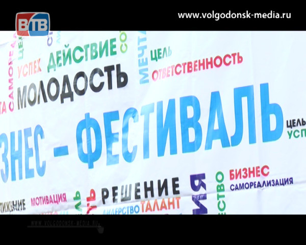 В Волгодонске состоялся II Молодежный бизнес-фестиваль