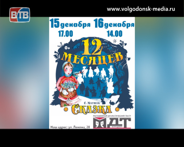 Молодежный драмтеатр Волгодонска приглашает на сказку «12 месяцев» в субботу и воскресенье