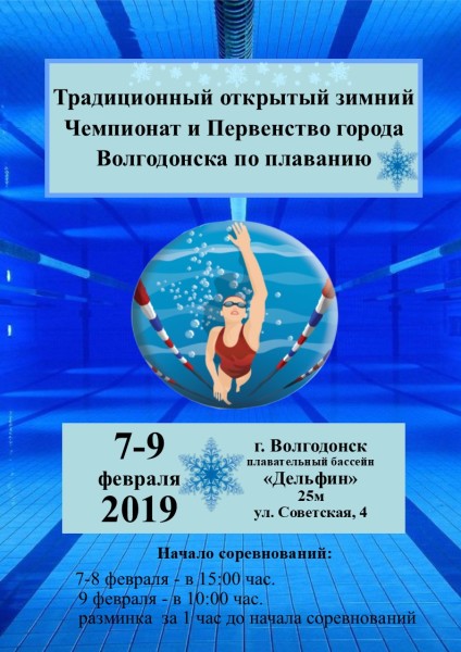 Открытый зимний Чемпионат и Первенство города Волгодонска по плаванию