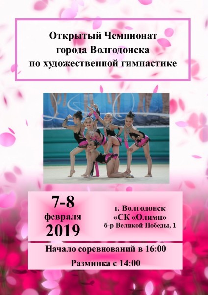 Открытый Чемпионат города Волгодонска по художественной гимнастике