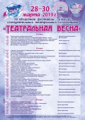 28 марта в Волгодонск придет «Театральная весна»