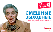 Смешные выходные на ЮМОР FM (103,2 FM в Волгодонске)