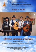 Центральная библиотека приглашает на концерт Кирилла Антонова «Весна, гитара и песня»